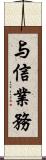 与信業務 Scroll