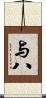 与八 Scroll