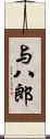 与八郎 Scroll