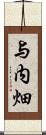 与内畑 Scroll