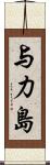 与力島 Scroll