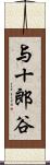 与十郎谷 Scroll