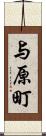 与原町 Scroll