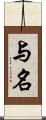 与名 Scroll