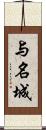 与名城 Scroll