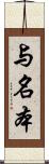 与名本 Scroll