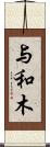 与和木 Scroll