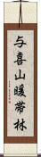 与喜山暖帯林 Scroll