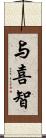 与喜智 Scroll