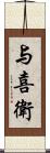 与喜衛 Scroll