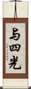 与四光 Scroll