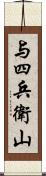 与四兵衛山 Scroll