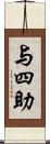 与四助 Scroll