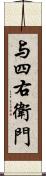 与四右衛門 Scroll