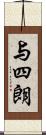 与四朗 Scroll