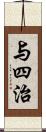 与四治 Scroll