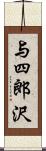 与四郎沢 Scroll
