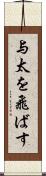 与太を飛ばす Scroll