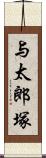 与太郎塚 Scroll