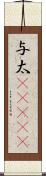 与太(ateji) Scroll