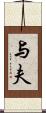 与夫 Scroll