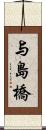 与島橋 Scroll