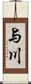 与川 Scroll