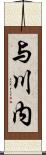 与川内 Scroll