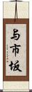 与市坂 Scroll