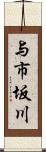 与市坂川 Scroll