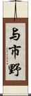 与市野 Scroll