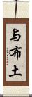 与布土 Scroll