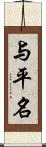 与平名 Scroll