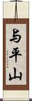 与平山 Scroll