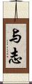 与志 Scroll