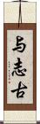 与志古 Scroll