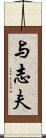 与志夫 Scroll