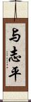 与志平 Scroll