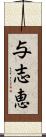 与志恵 Scroll