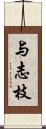 与志枝 Scroll