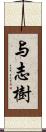 与志樹 Scroll