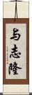 与志隆 Scroll