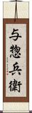 与惣兵衛 Scroll