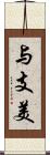 与支美 Scroll