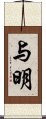 与明 Scroll