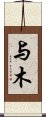 与木 Scroll