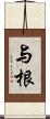 与根 Scroll