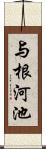 与根河池 Scroll