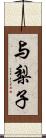 与梨子 Scroll