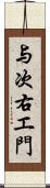 与次右エ門 Scroll